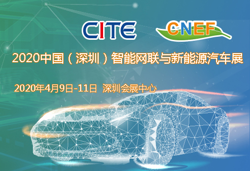2020中國（深圳）智能網(wǎng)聯(lián)與新能源汽車技術(shù)展
