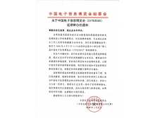 關(guān)于第95屆中國電子展暨中國電子信息博覽會延期舉辦通知
