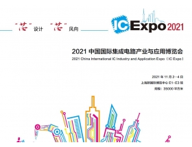 中國(guó)國(guó)際集成電路產(chǎn)業(yè)與應(yīng)用博覽會(huì)（IC Expo2021）