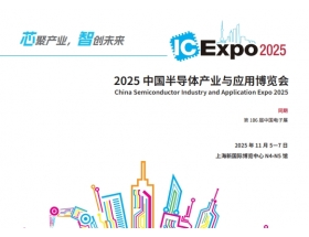 中國國際集成電路產業(yè)與應用博覽會（IC Expo2025）